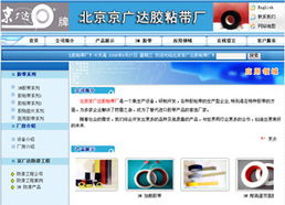 北京市京廣達膠粘帶廠 – 專業(yè)膠粘帶制作，品質與創(chuàng)新同行